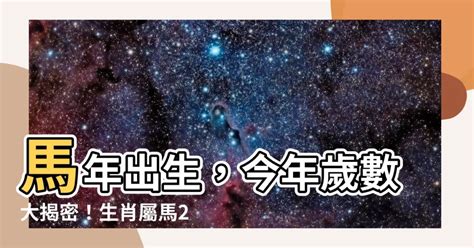 屬馬幾年次|屬馬年份｜2024年幾歲？屬馬出生年份+歲數一